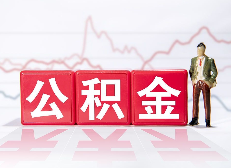 灵宝缺钱怎么把公积金提取出来（灵宝缺钱怎么把公积金提取出来非正规银行）
