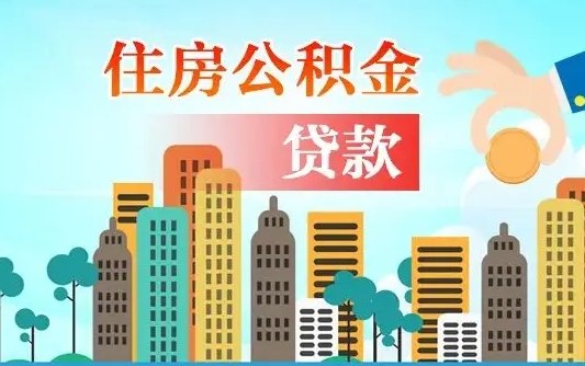 灵宝公积金有办法套出来吗（灵宝住房公积金能不能套出来）
