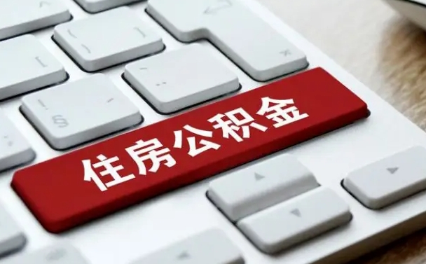 灵宝住房公积金提取（灵宝住房公积金提取需要什么材料）